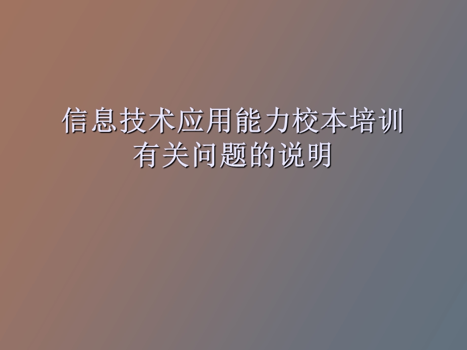 信息技术应用能力校本培训问题说明.ppt_第1页