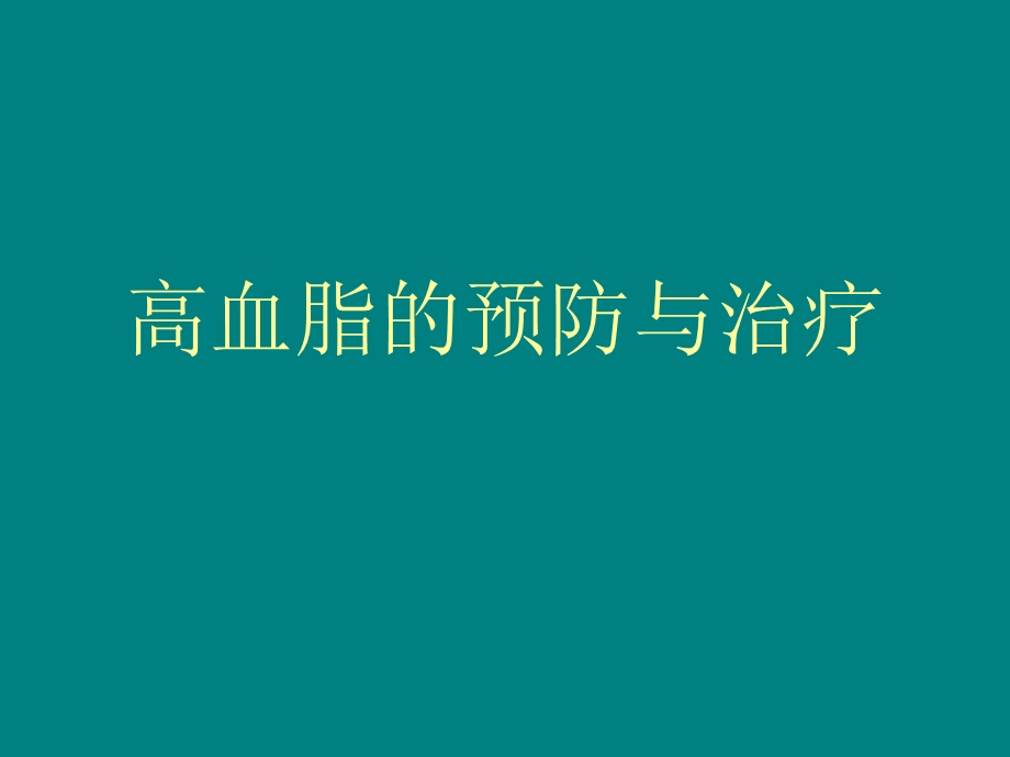 中医中药治疗高脂血症.ppt_第1页