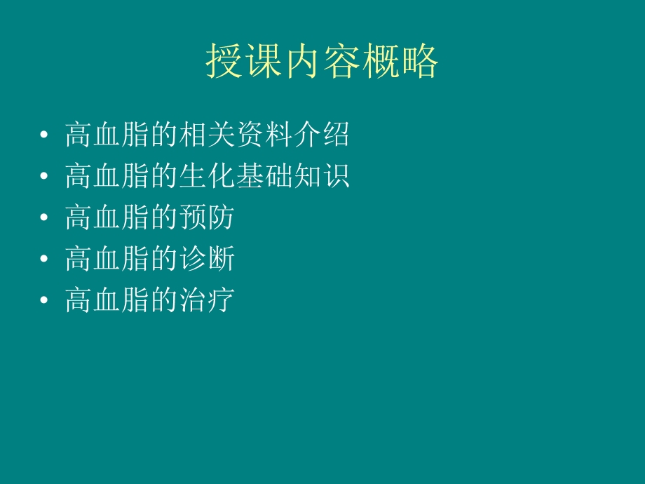 中医中药治疗高脂血症.ppt_第2页