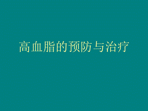 中医中药治疗高脂血症.ppt