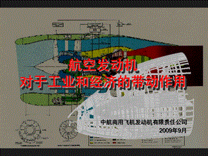 中航商用飞机发动机有限责任公司.ppt