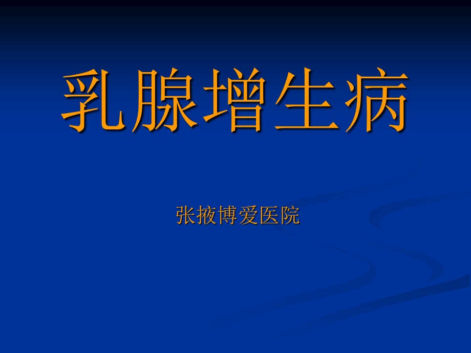 乳腺增生病课件.ppt_第1页