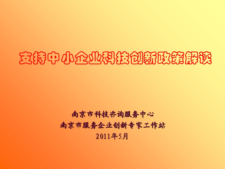 中小企业申报科技项目解读.ppt_第1页