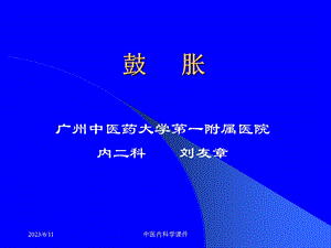 中医内科学鼓胀.ppt