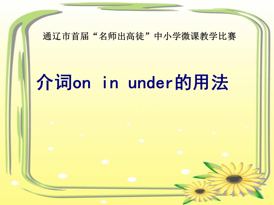 介词oninunder的用法.ppt_第1页