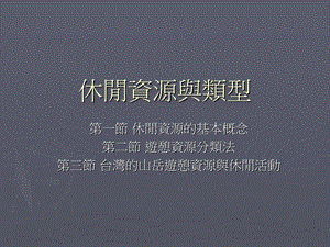 休闲资源与类型.ppt