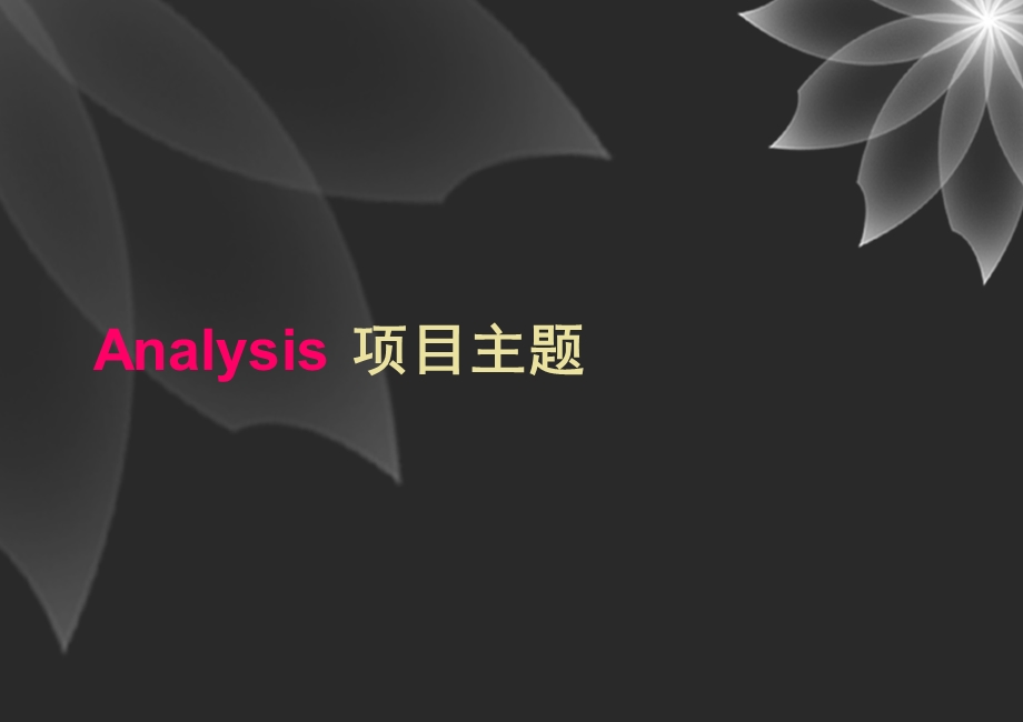 业主答谢晚宴活动方案.ppt_第3页