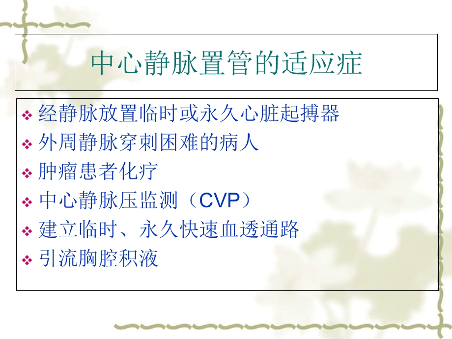 中心静脉置管护理(详细).ppt_第3页