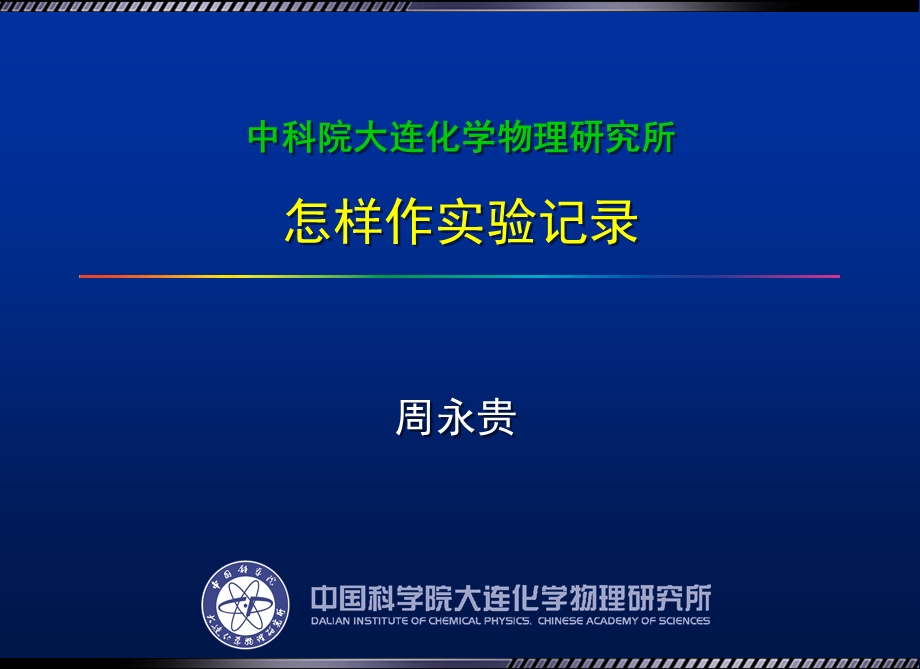 中科院大连化学物理研究所怎样作实验记录.ppt_第1页