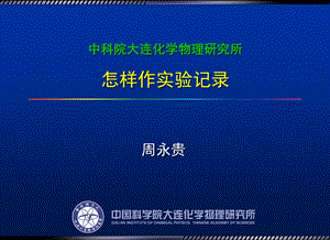 中科院大连化学物理研究所怎样作实验记录.ppt