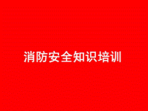 企业消防平安常识培训.ppt