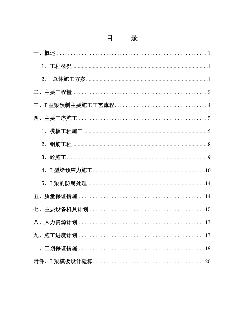 【建筑施工方案】预制T梁施工方案(NEW).doc_第2页