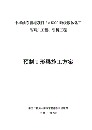 【建筑施工方案】预制T梁施工方案(NEW).doc