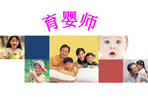 五级育婴员-ppt课件.ppt