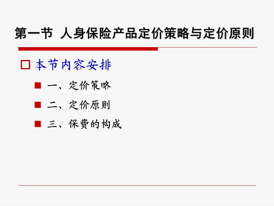 人身保险产品定价原理.ppt_第2页