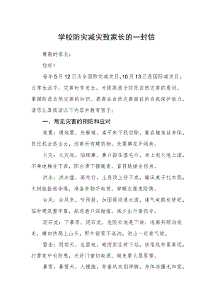 学校防灾减灾致家长的一封信.docx