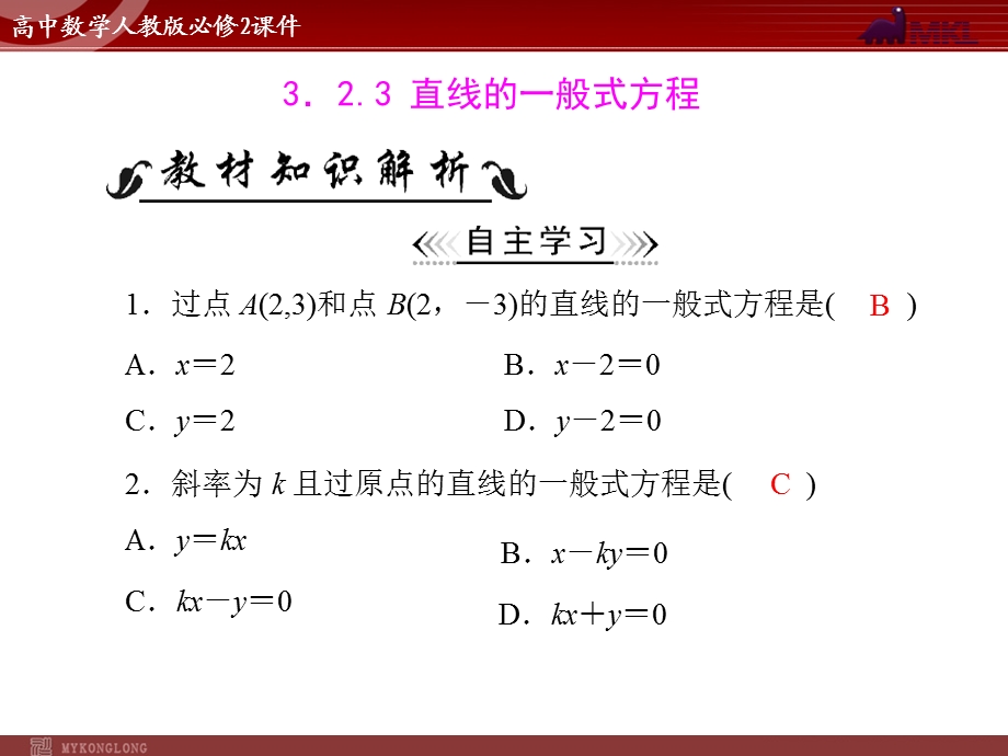 人教A版必修二第3章3.23.2.3直线的一般式方程.ppt_第1页