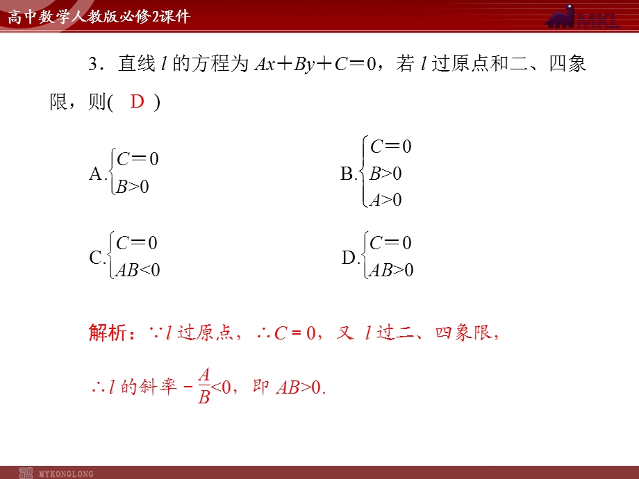 人教A版必修二第3章3.23.2.3直线的一般式方程.ppt_第2页