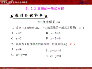 人教A版必修二第3章3.23.2.3直线的一般式方程.ppt