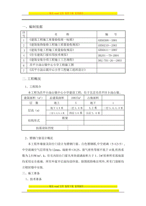 【施工方案】塑钢门窗施工方案(改)(同名16505).doc