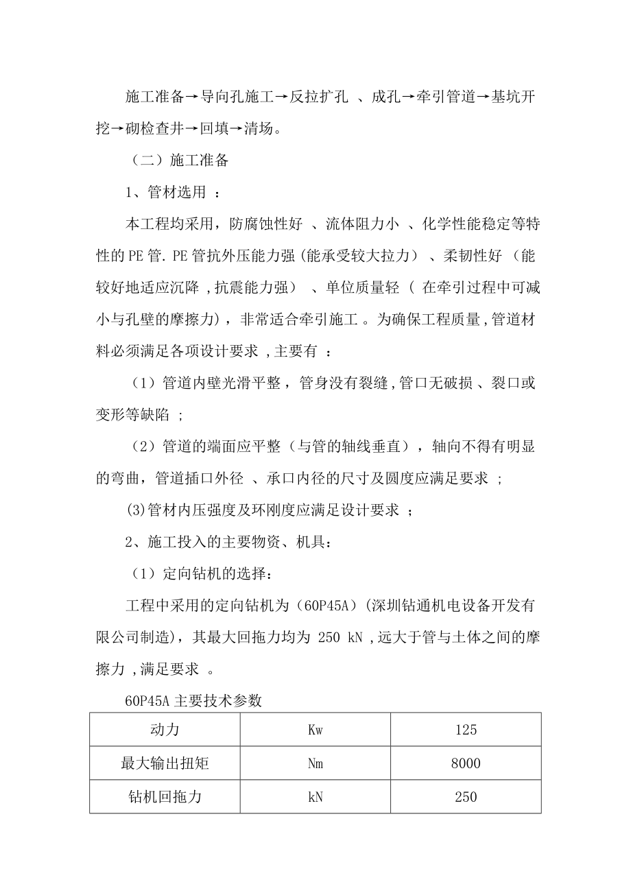 【建筑施工方案】污水管网拖拉施工方案及倒虹管施工.doc_第2页