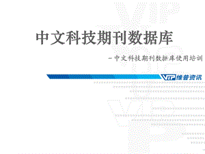 中文科技期刊数据库.ppt