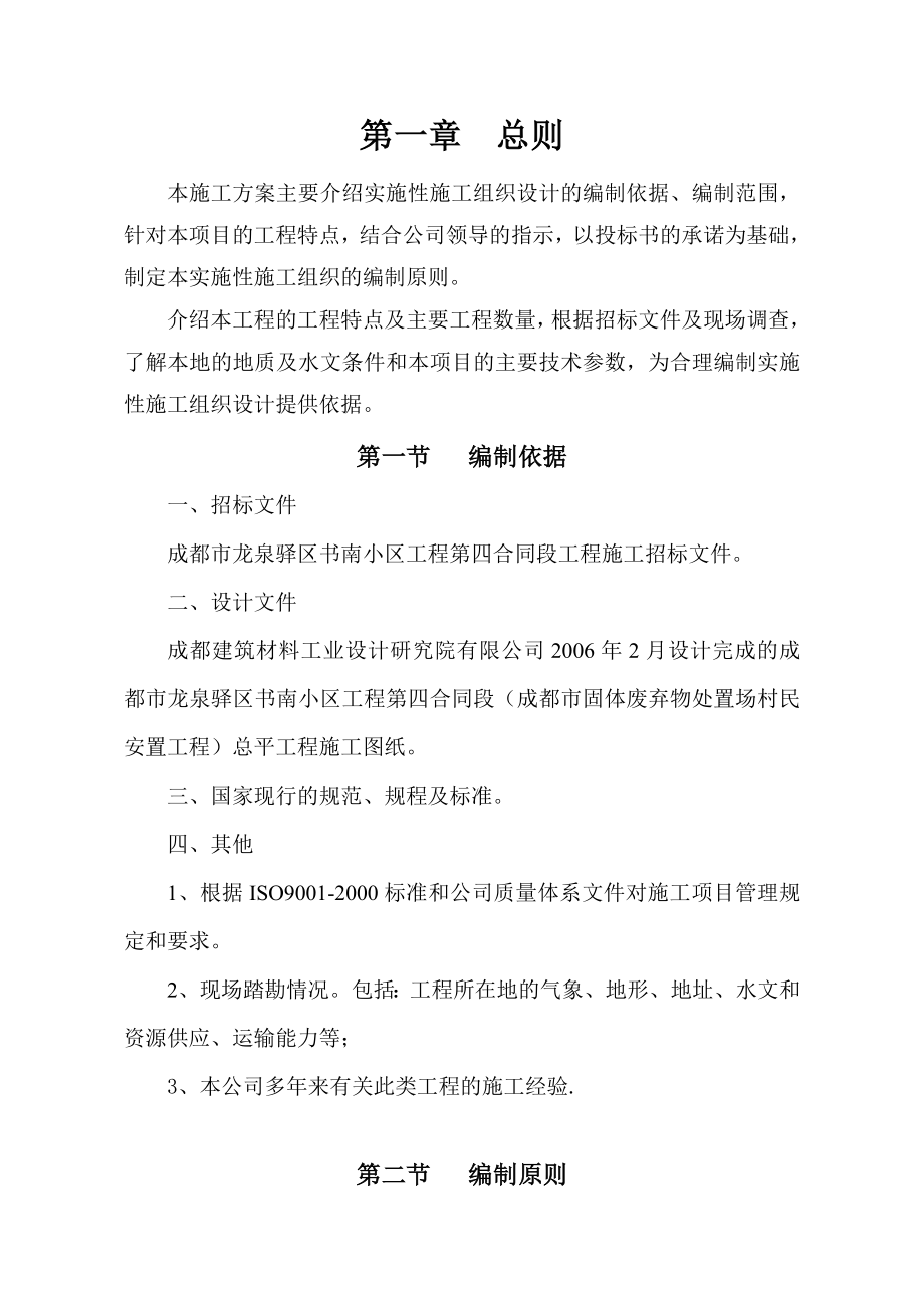 XX小区一期工程第四标段施工组织设计.doc_第1页