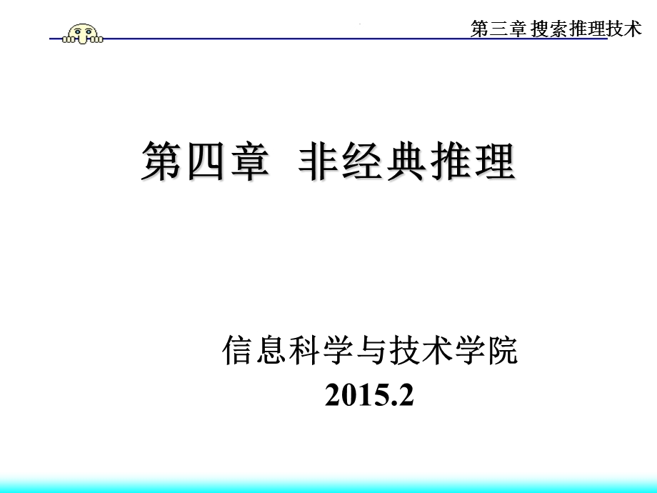 人工智能-第四章-非经典推理.ppt_第1页