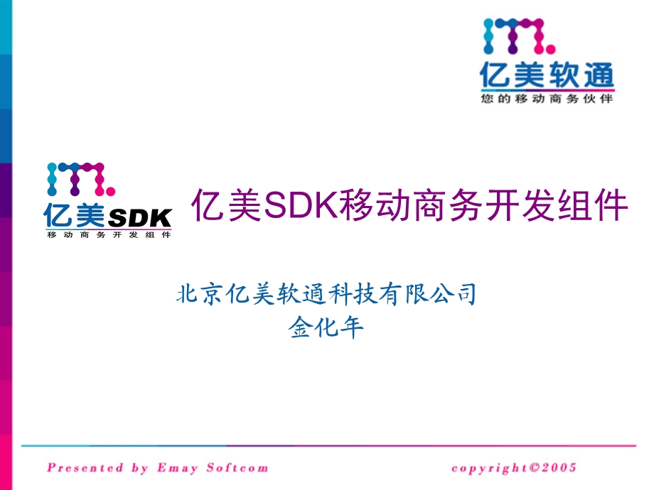 亿美SDK移动商组件介绍.ppt_第1页