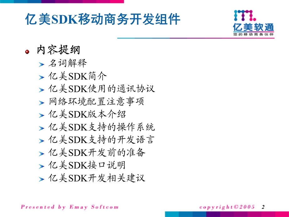 亿美SDK移动商组件介绍.ppt_第2页