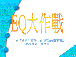 人的情绪是千变万化的.ppt