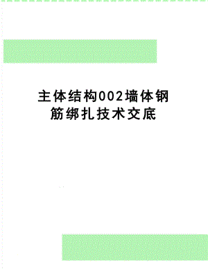 【文档】主体结构002墙体钢筋绑扎技术交底.doc