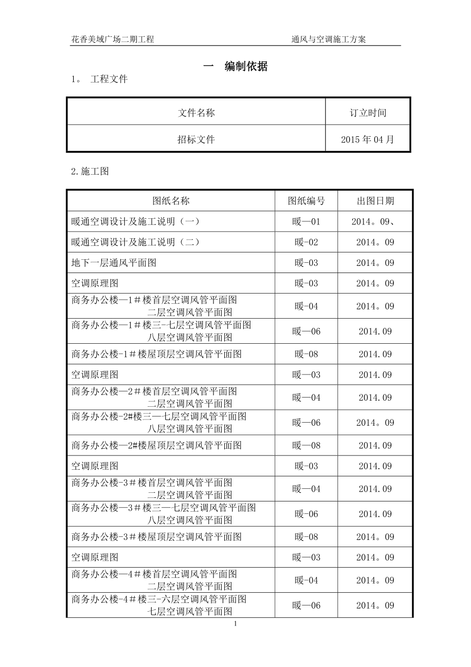 【建筑施工方案】防排烟施工方案.doc_第1页