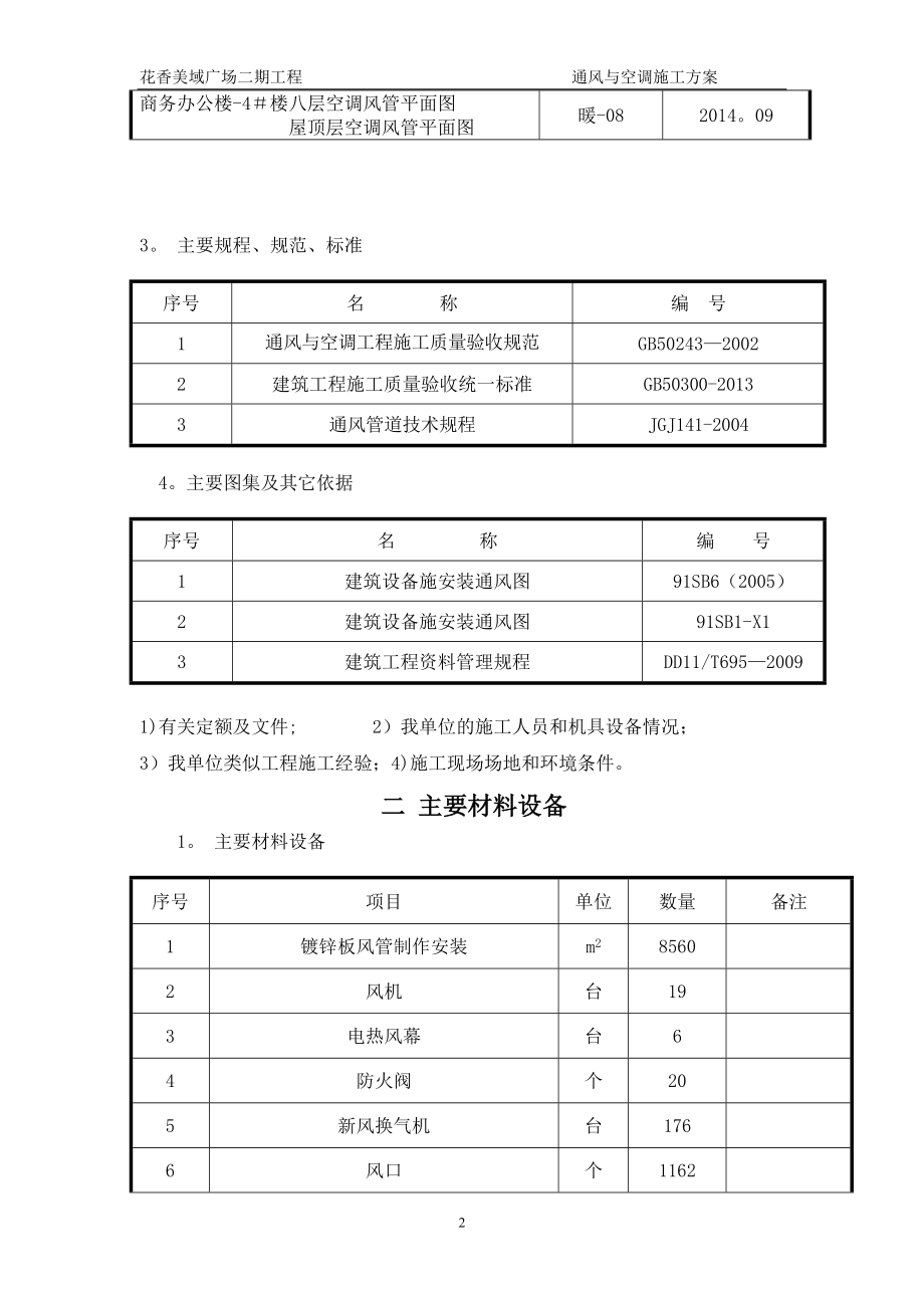 【建筑施工方案】防排烟施工方案.doc_第2页