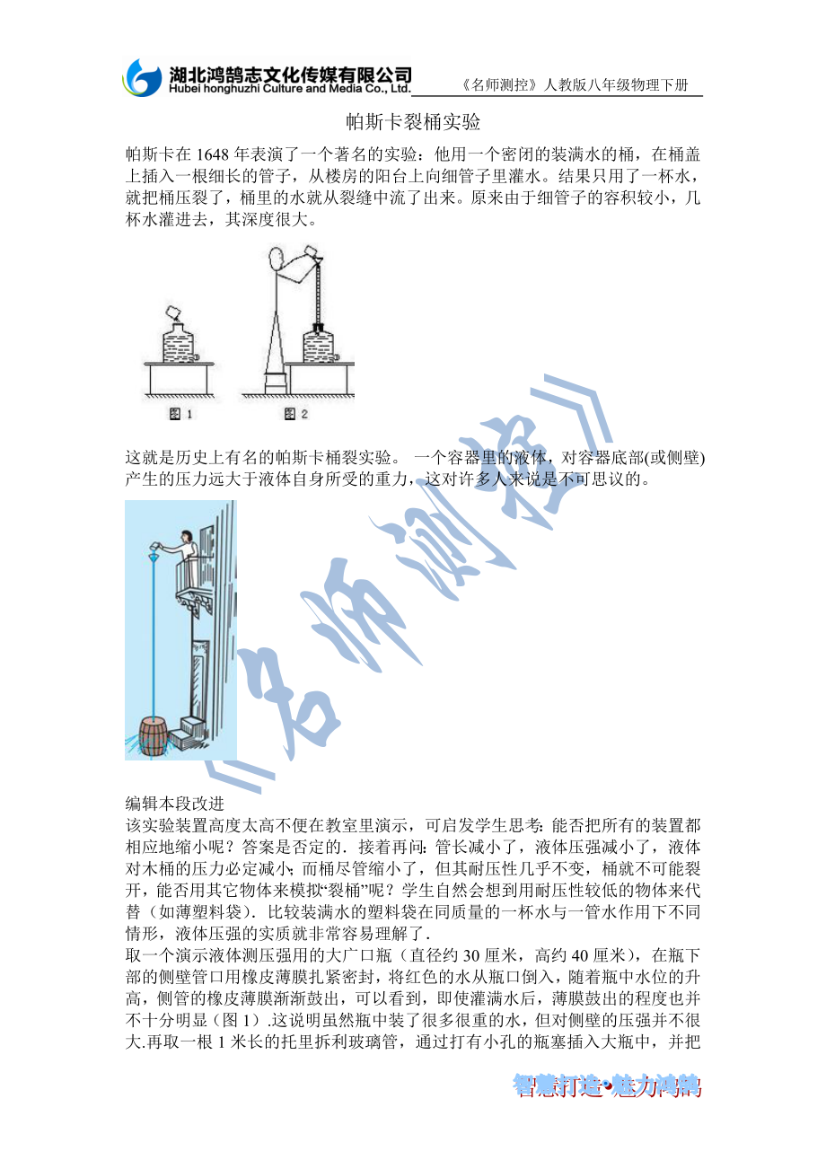 帕斯卡裂桶实验.doc_第1页