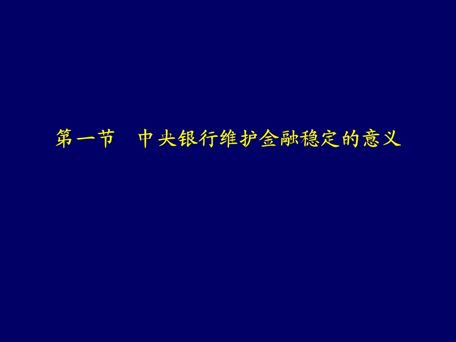 中央银行维护金融稳定的框架内容及政策措施.ppt_第2页