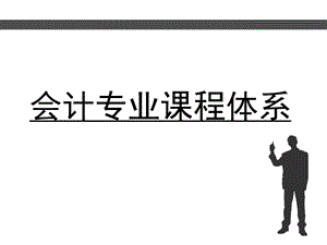 会计专业课程体系.ppt