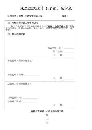 XX学校校舍加固施工组织设计[1].doc