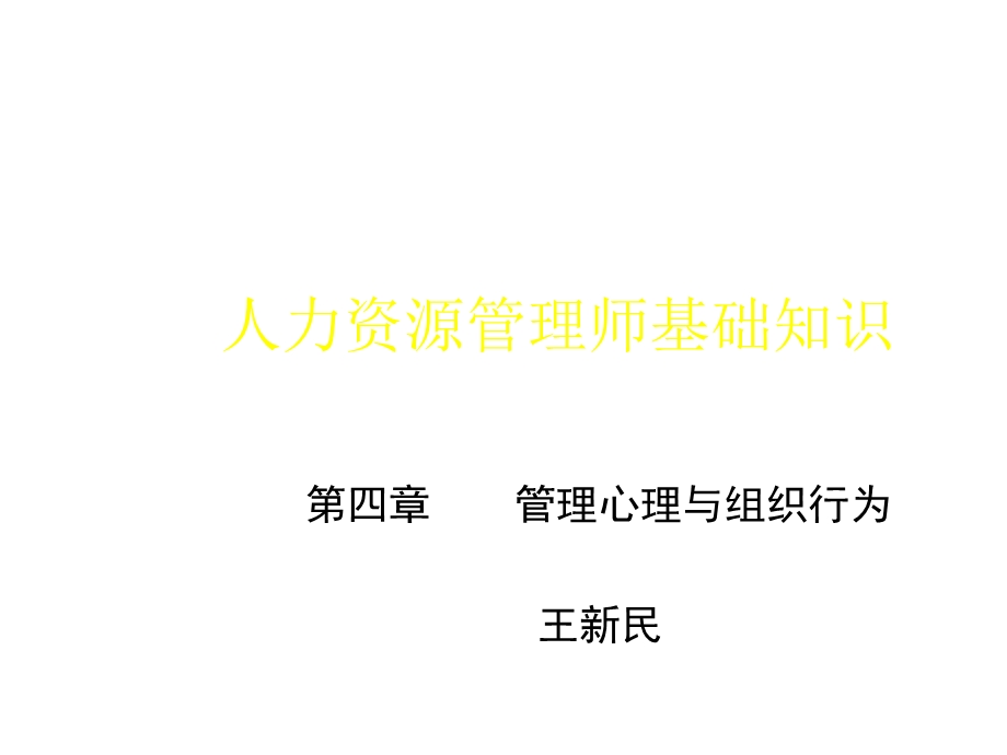 人力资源基础四.ppt_第1页