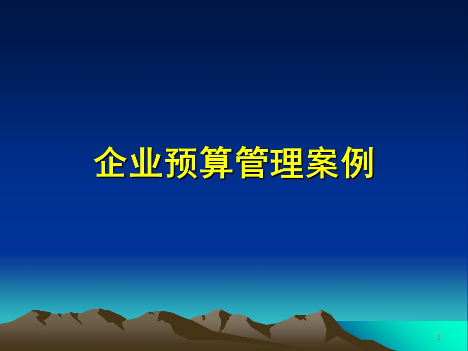 企业预算管理案例.ppt_第1页