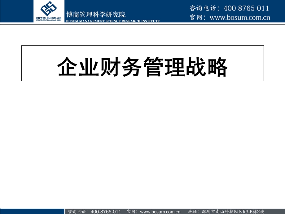 企业财务管理战略企业培训课件.ppt_第2页