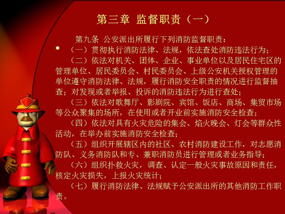 云南省派出所消防监督管理规定.ppt_第3页