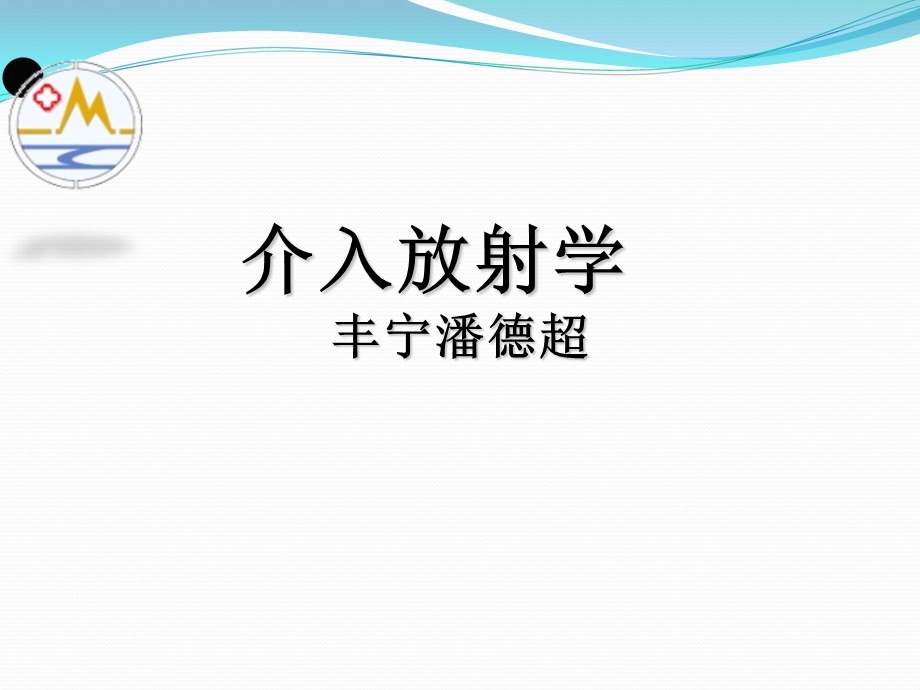 介入放射学第四章-经皮腔内血管成形术.ppt_第1页