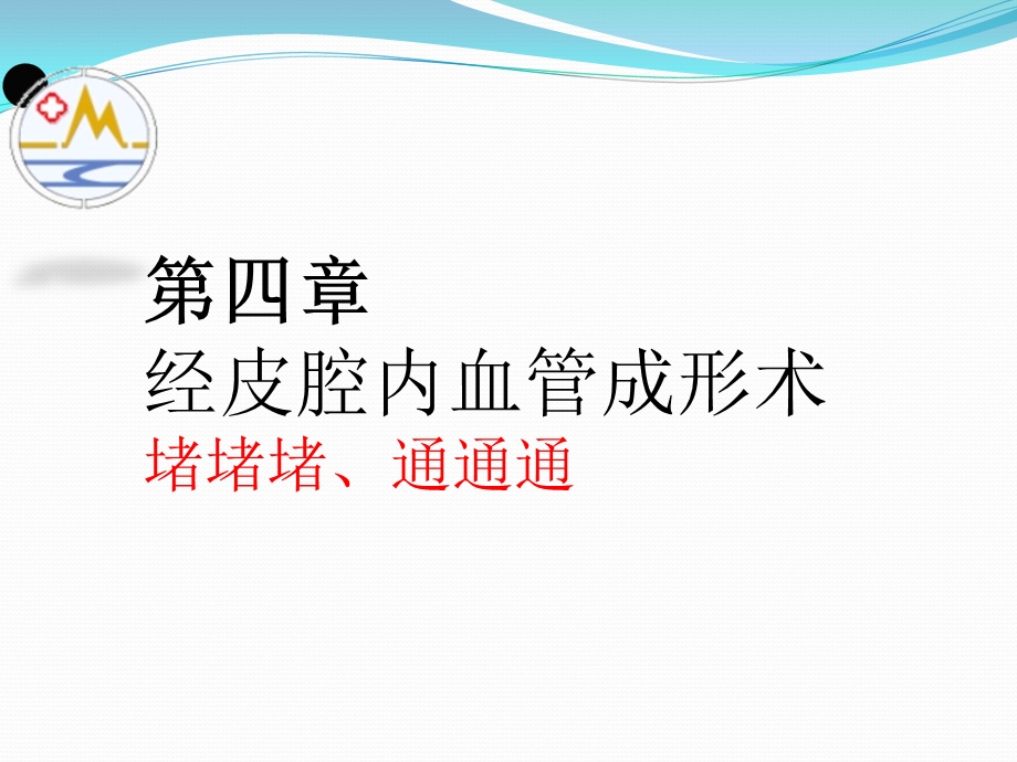 介入放射学第四章-经皮腔内血管成形术.ppt_第2页