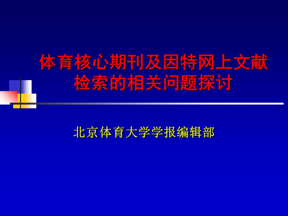 体育核心期刊及因特网上.ppt_第1页