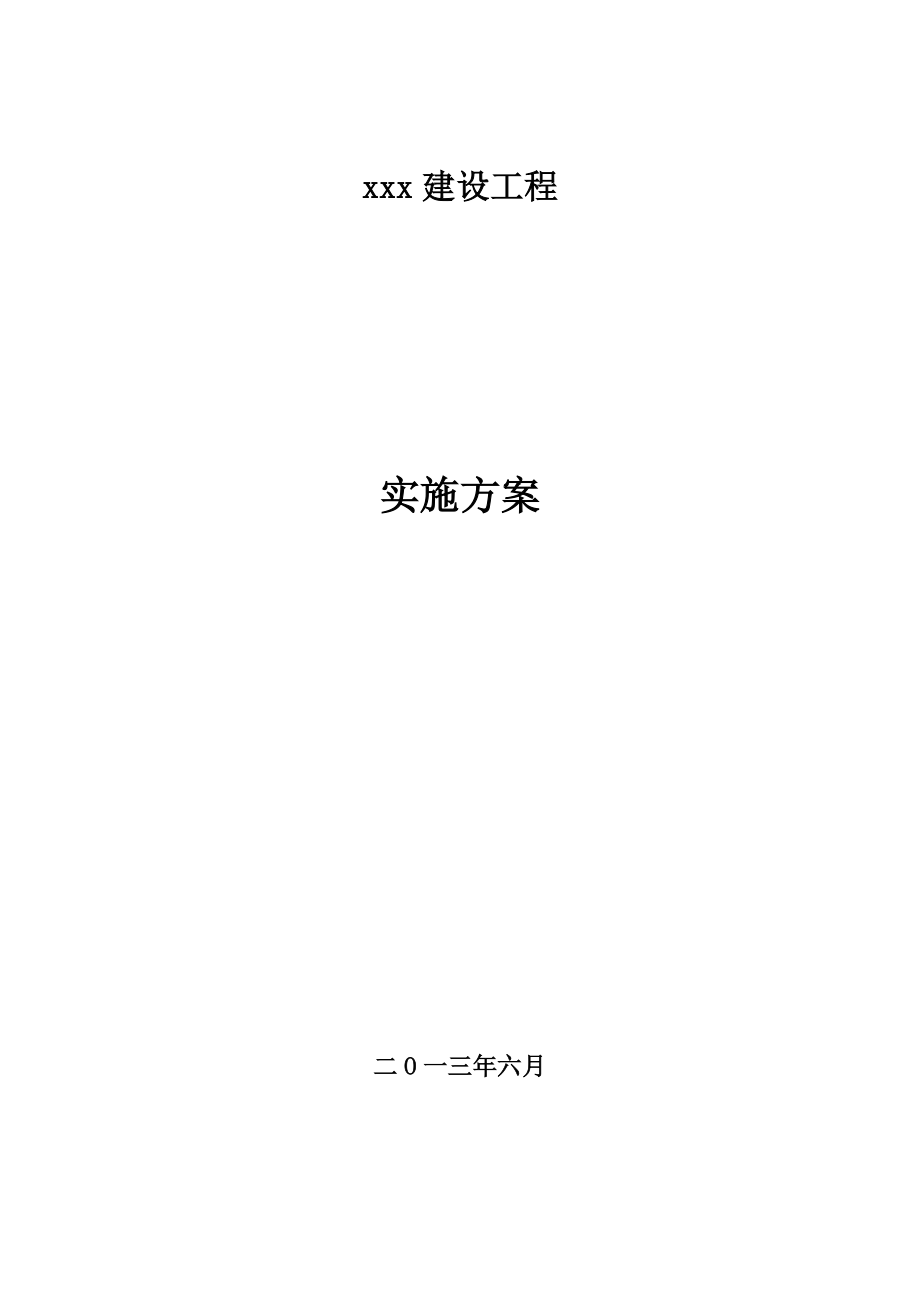 xx小学项目实施方案DOC.doc_第1页