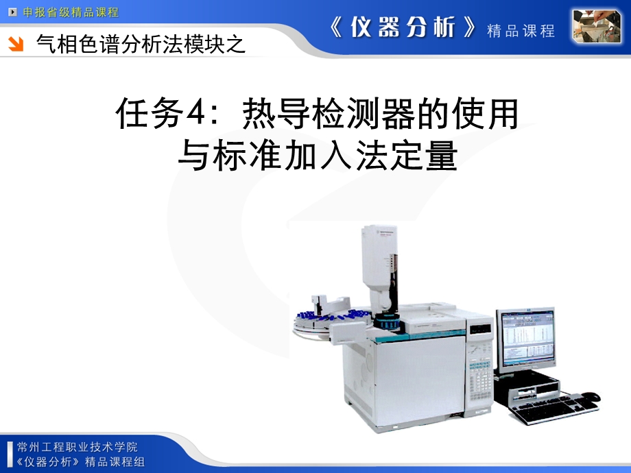 任务4热导检测器的使用与标准加入法定量.ppt_第1页