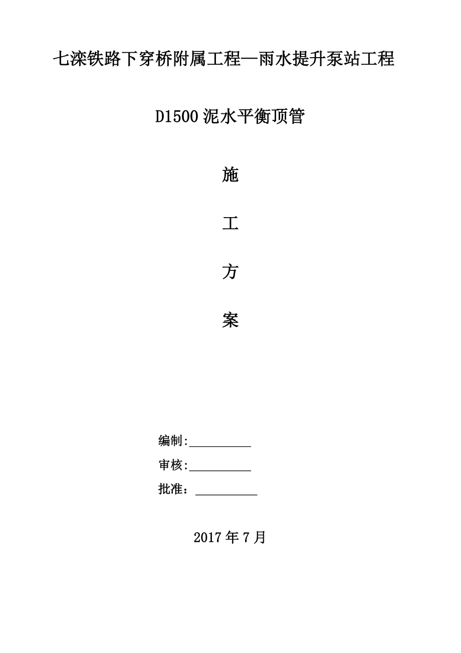 【施工方案】DN1500泥水平衡顶管施工方案要点.doc_第2页