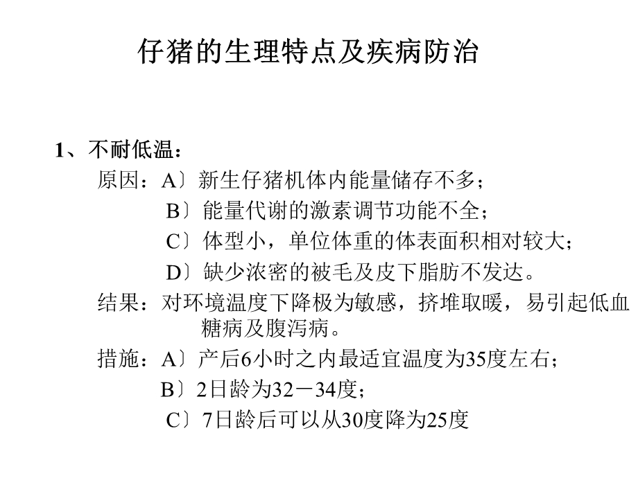 仔猪生理特点及疾病防治.ppt_第1页