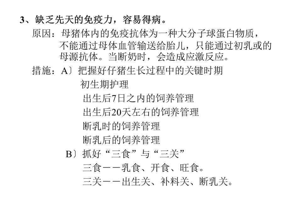 仔猪生理特点及疾病防治.ppt_第3页